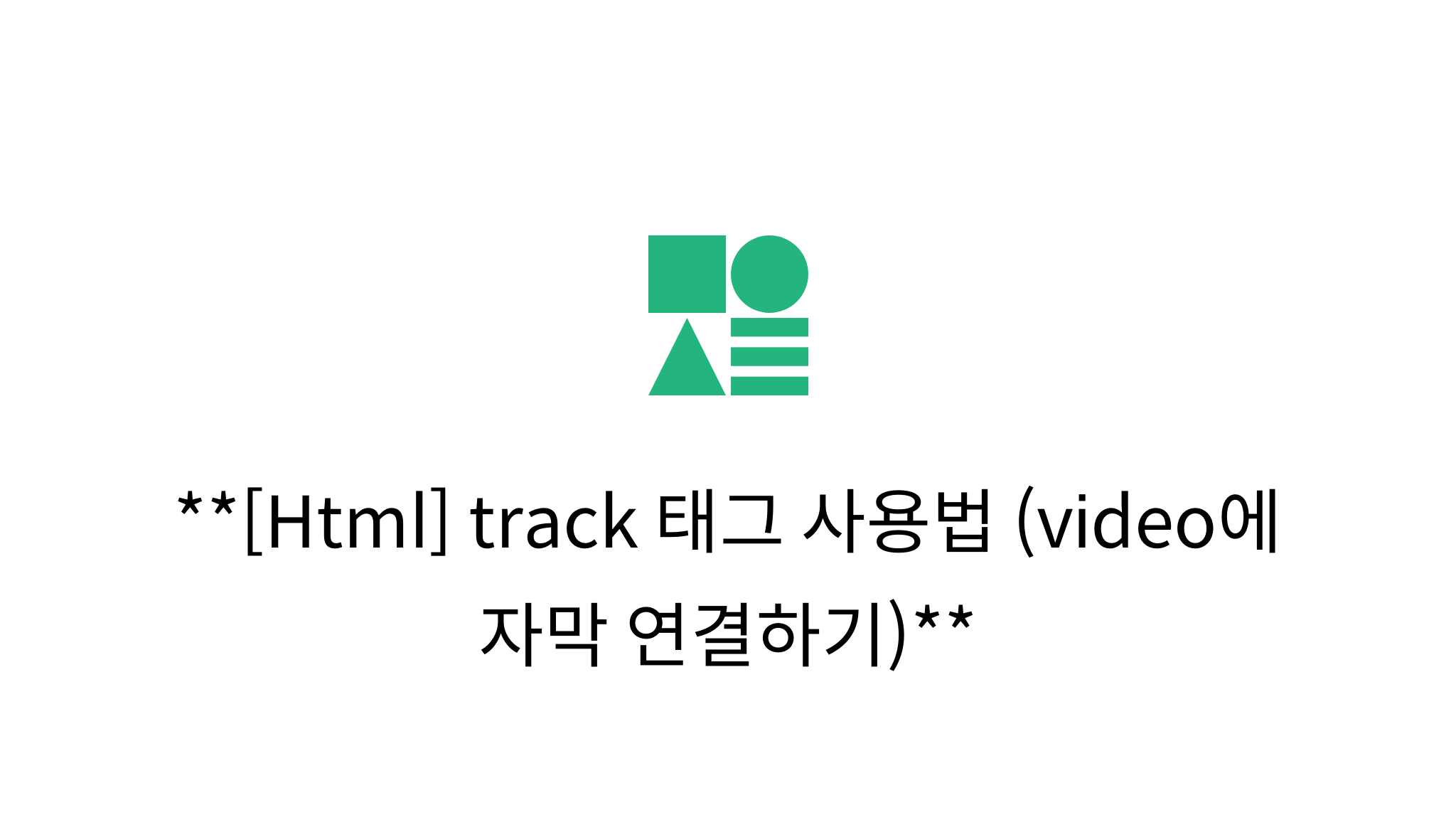 [Html] track 태그 사용법 (video에 자막 연결하기) - mysetting
